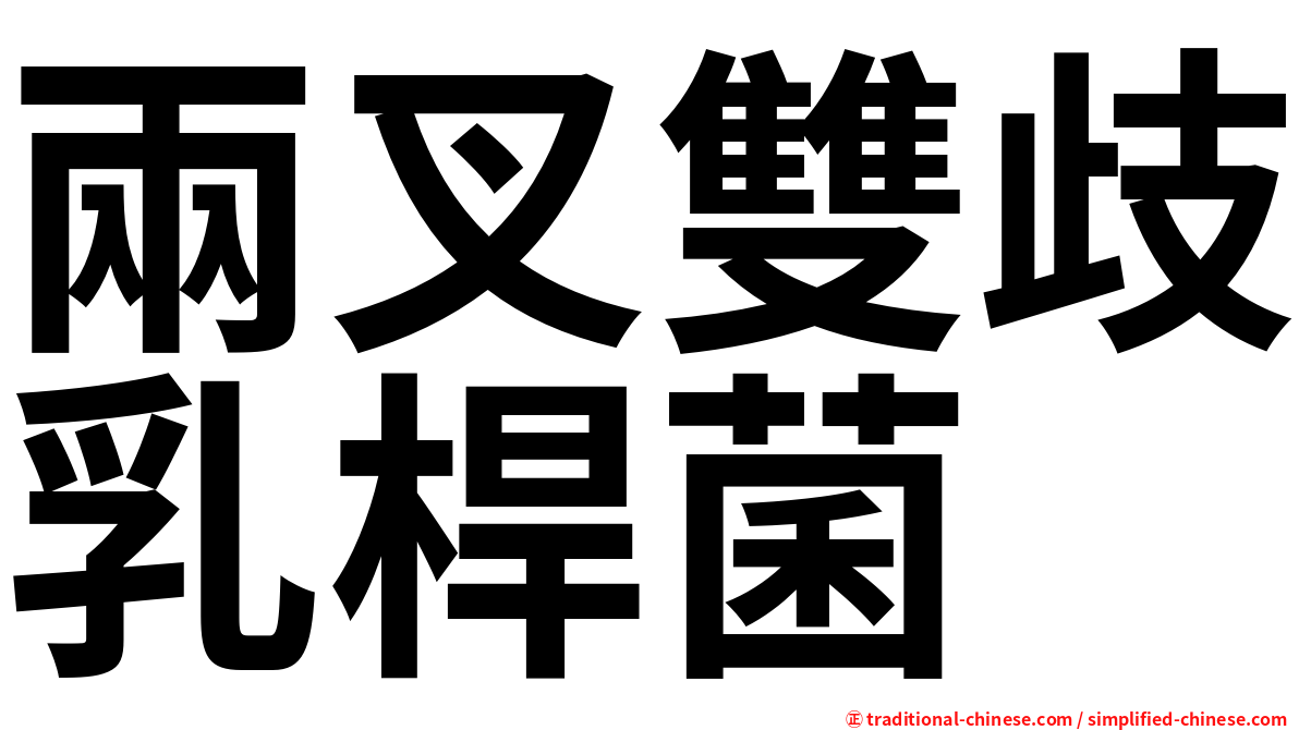 兩叉雙歧乳桿菌