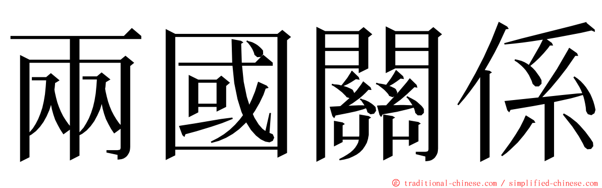 兩國關係 ming font