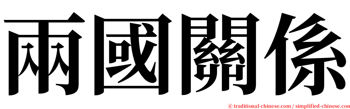 兩國關係 serif font