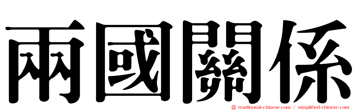 兩國關係