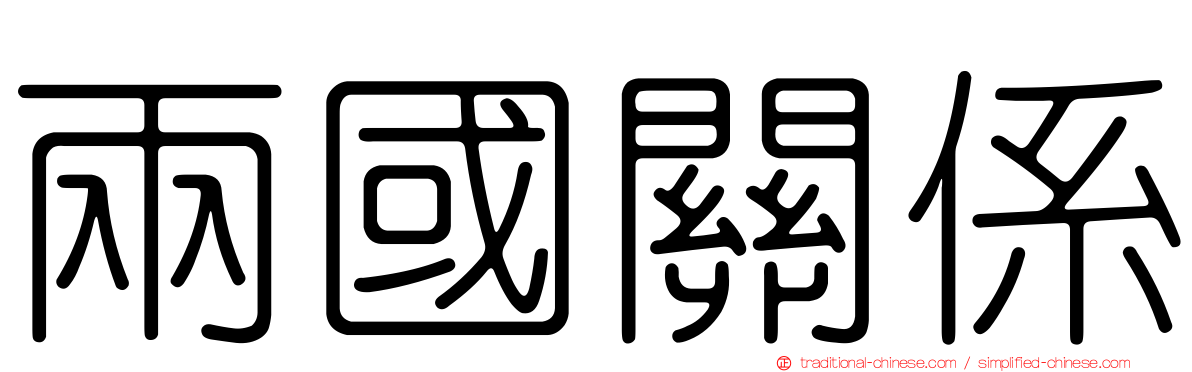兩國關係
