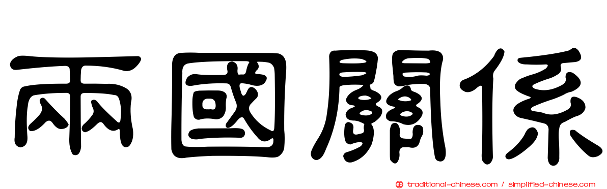 兩國關係