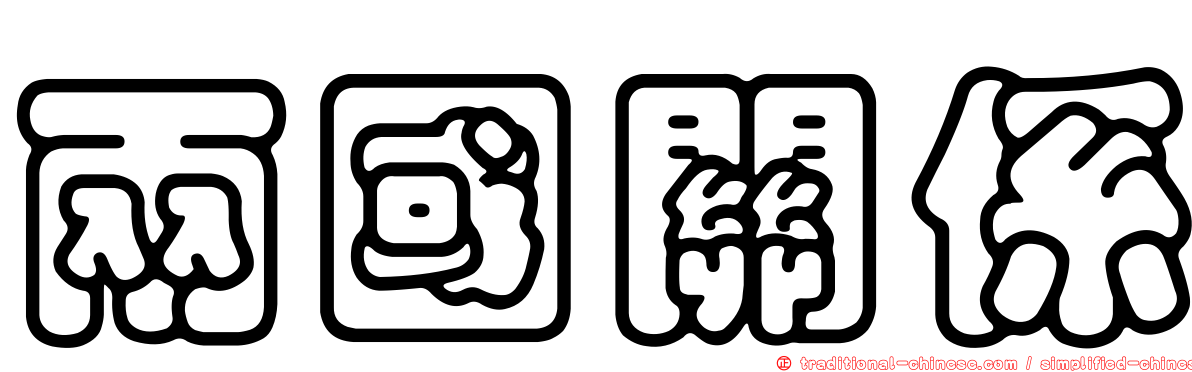 兩國關係