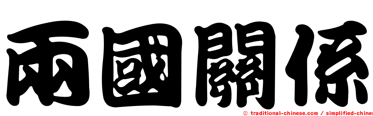 兩國關係