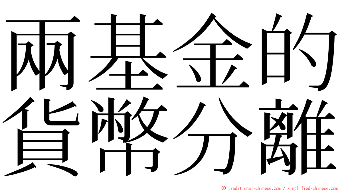 兩基金的貨幣分離 ming font