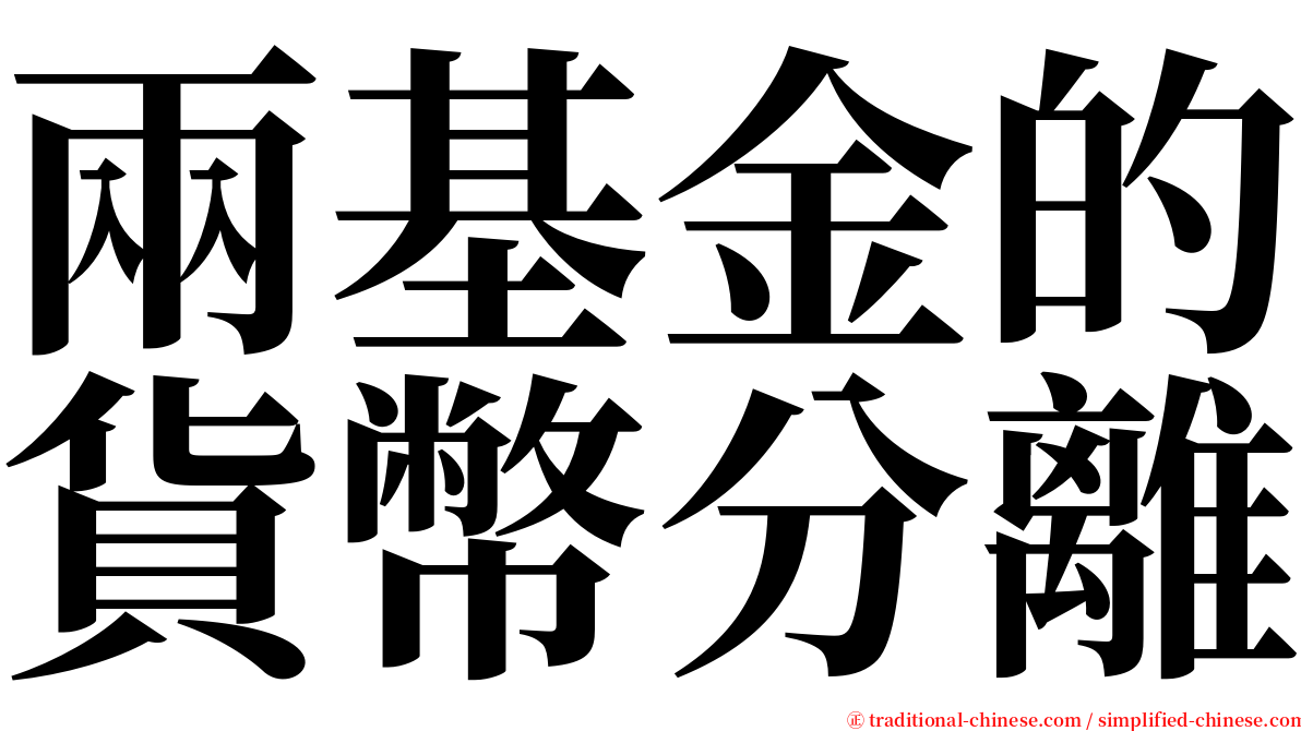 兩基金的貨幣分離 serif font