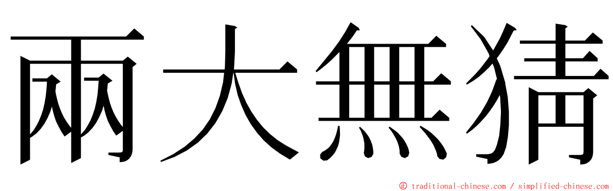 兩大無猜 ming font