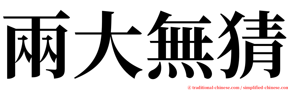 兩大無猜 serif font