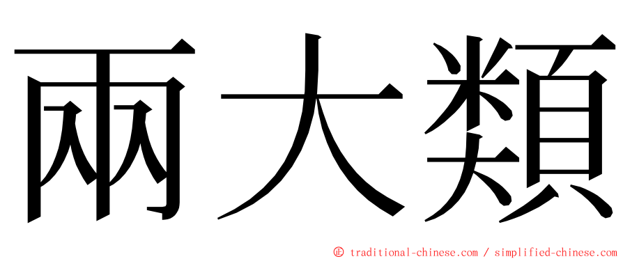 兩大類 ming font