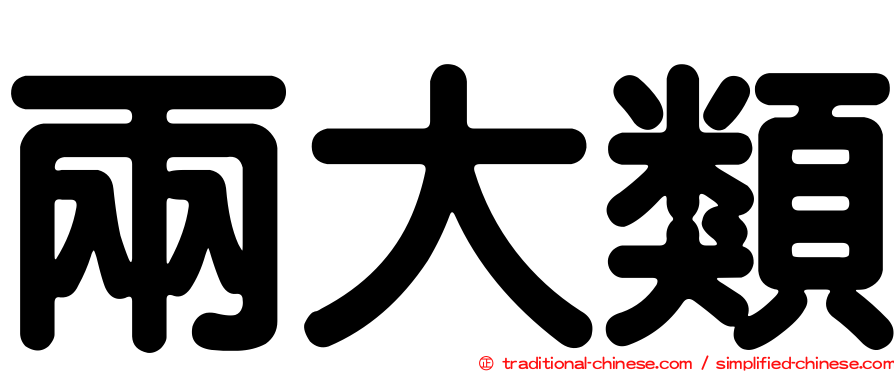 兩大類