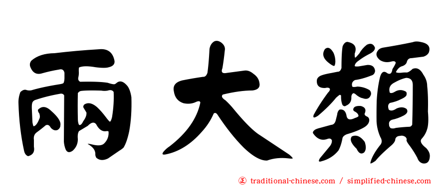 兩大類