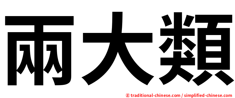 兩大類