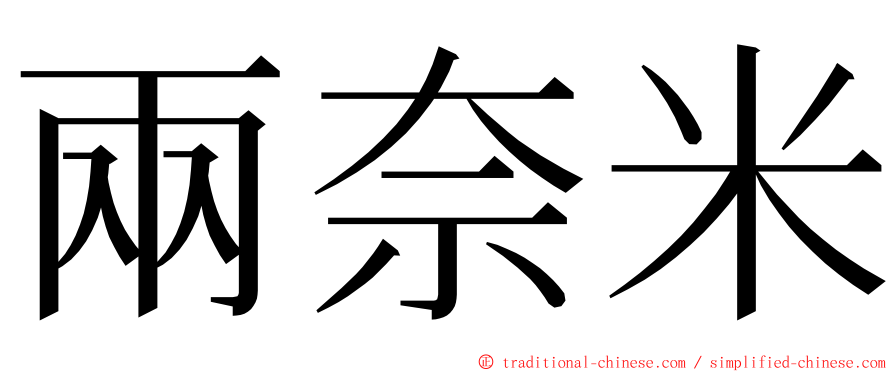 兩奈米 ming font