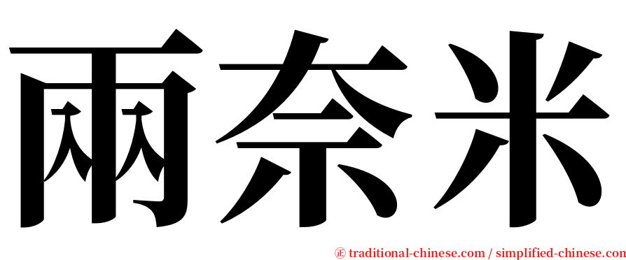 兩奈米 serif font