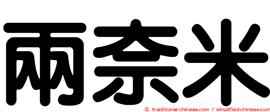兩奈米