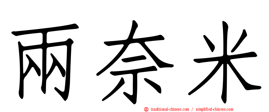 兩奈米