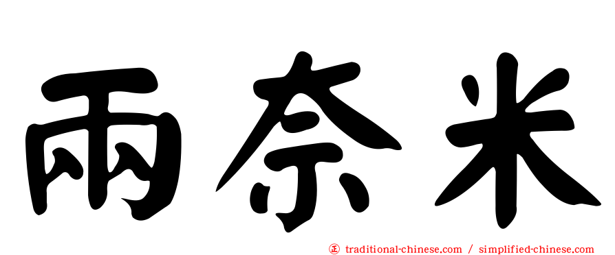 兩奈米