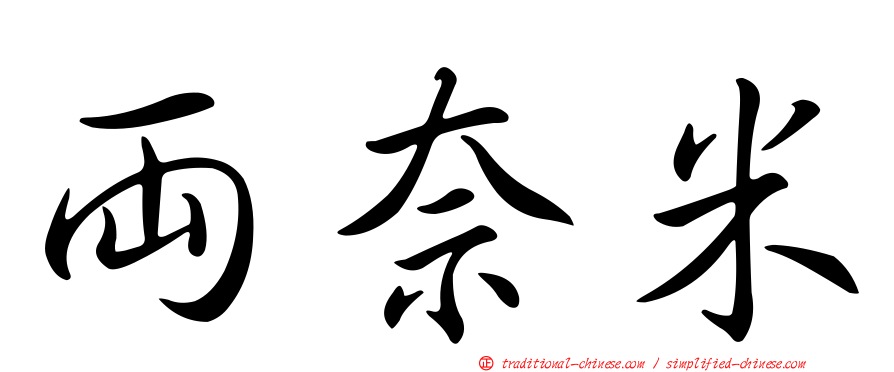 兩奈米