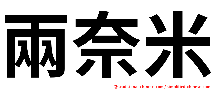 兩奈米