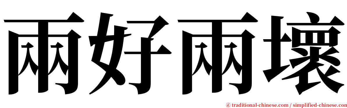 兩好兩壞 serif font