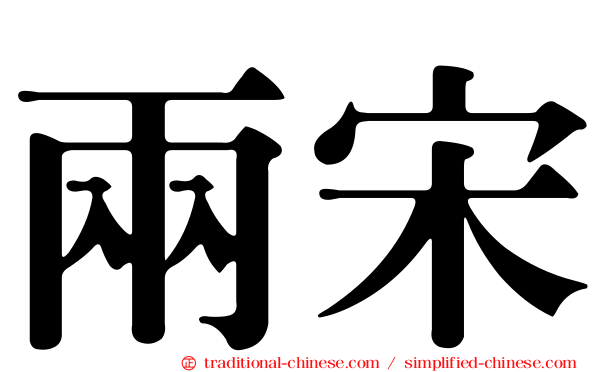 兩宋