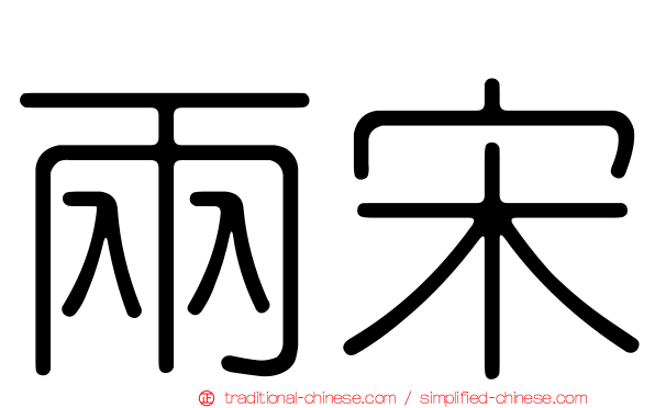兩宋