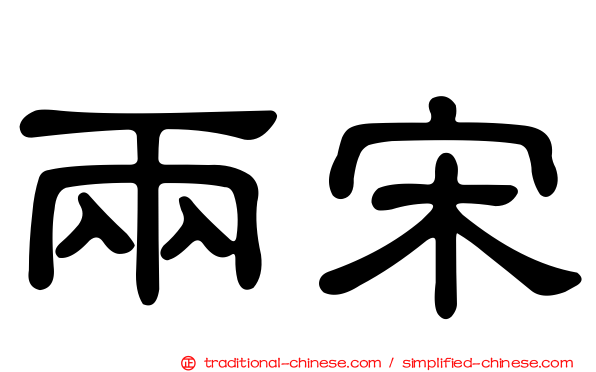 兩宋