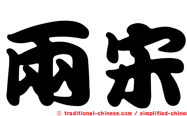 兩宋