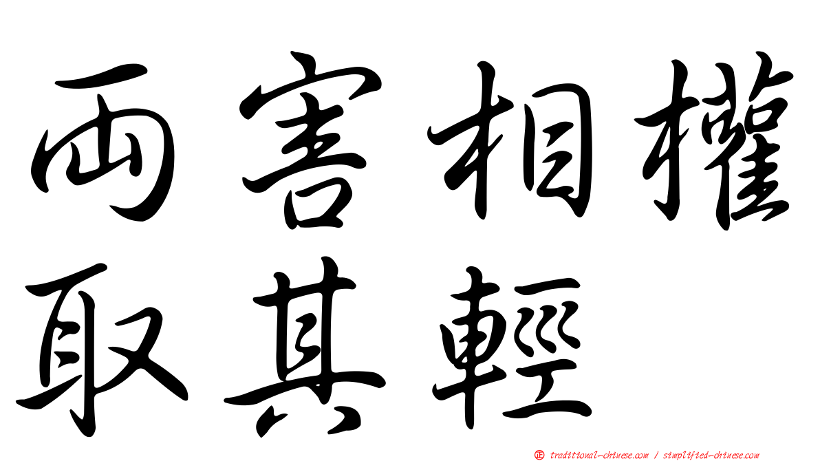 兩害相權取其輕