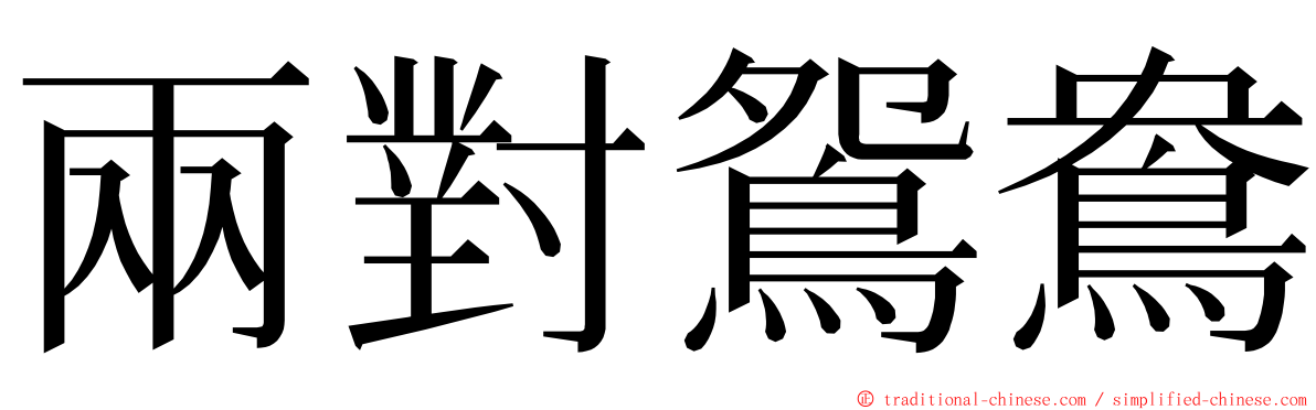 兩對鴛鴦 ming font