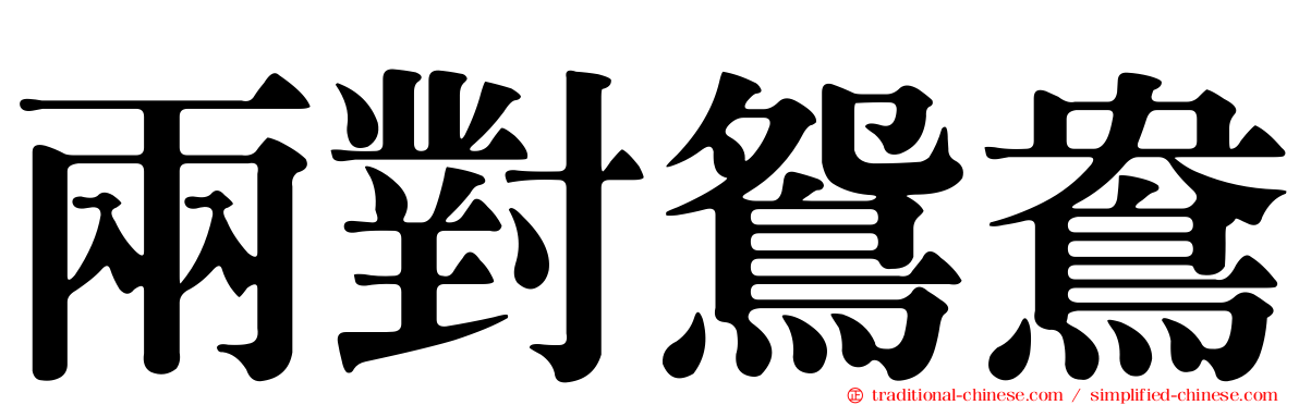 兩對鴛鴦