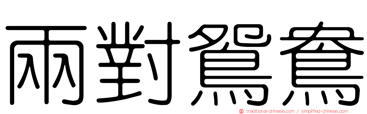 兩對鴛鴦