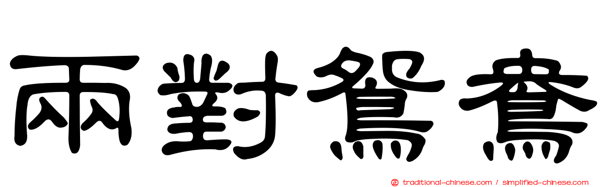 兩對鴛鴦
