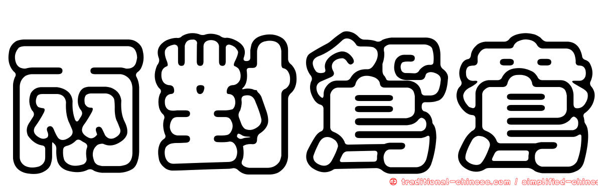 兩對鴛鴦