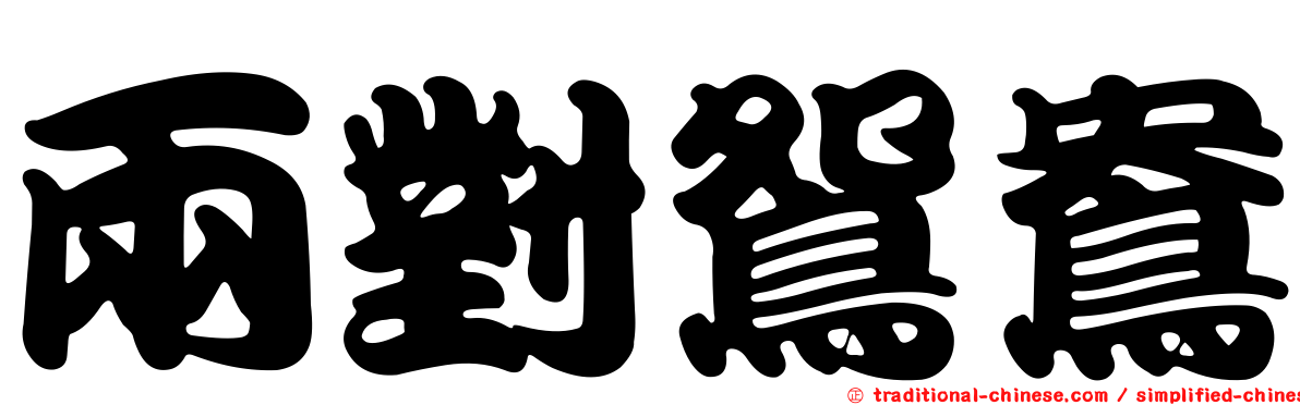 兩對鴛鴦