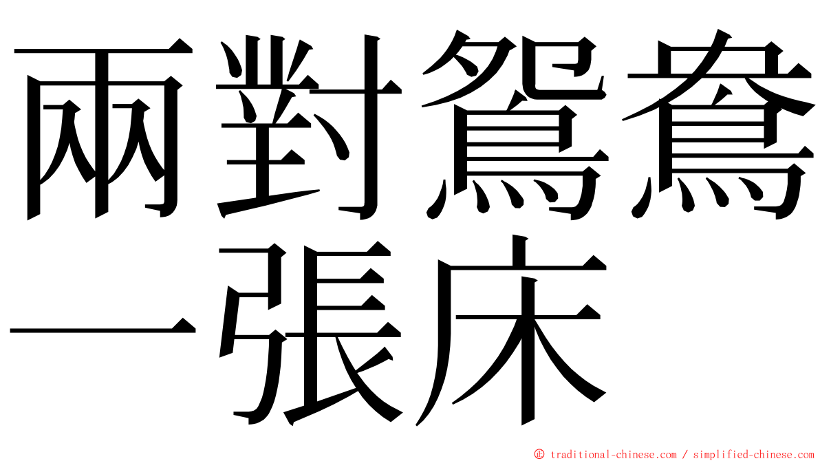 兩對鴛鴦一張床 ming font