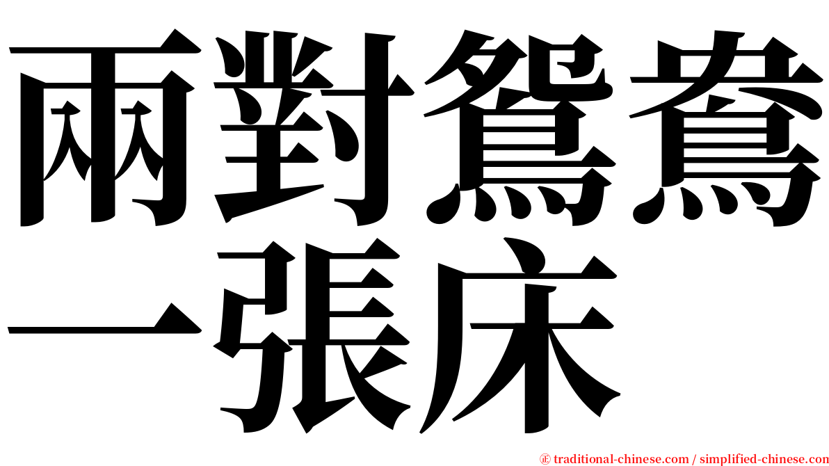 兩對鴛鴦一張床 serif font