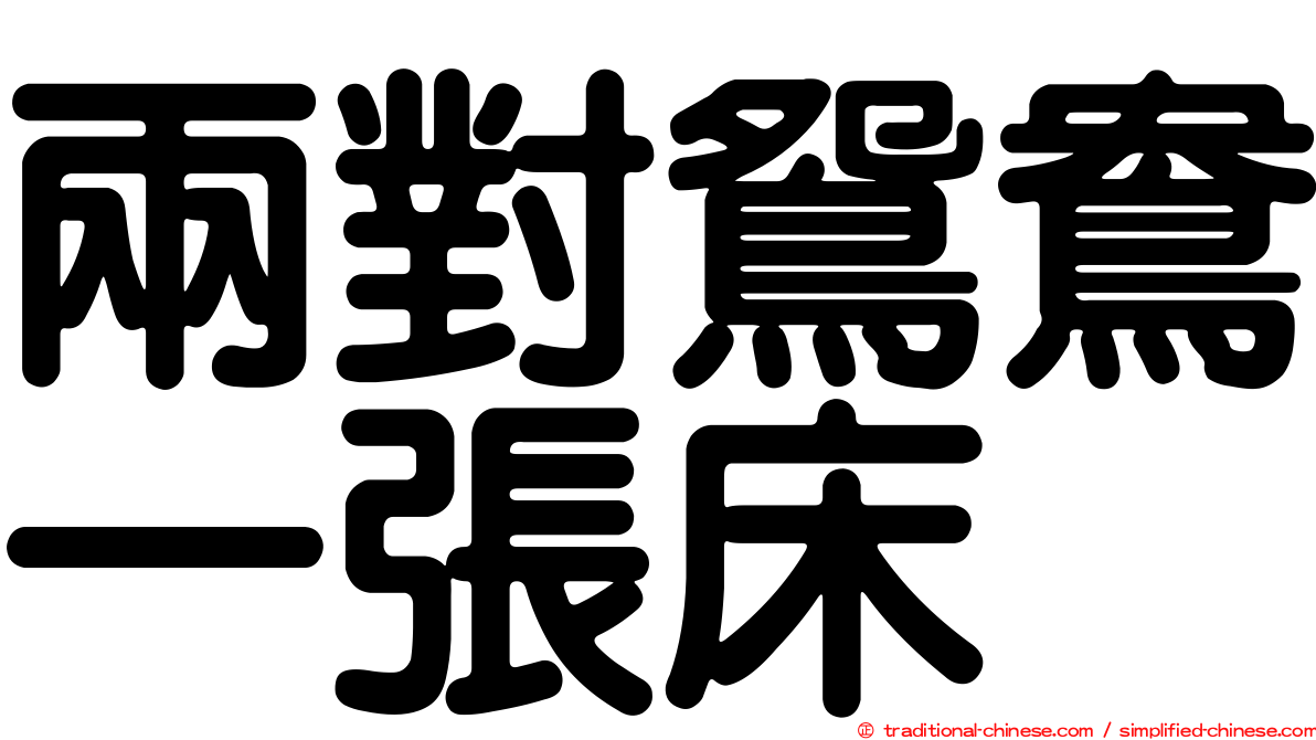 兩對鴛鴦一張床