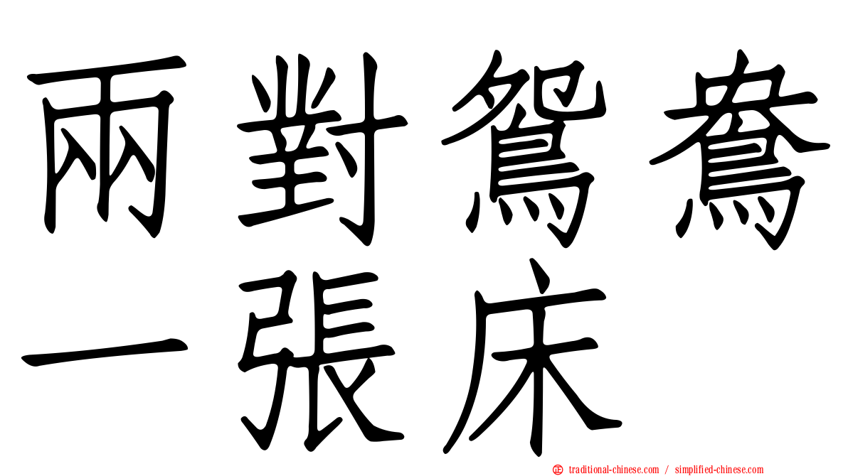 兩對鴛鴦一張床