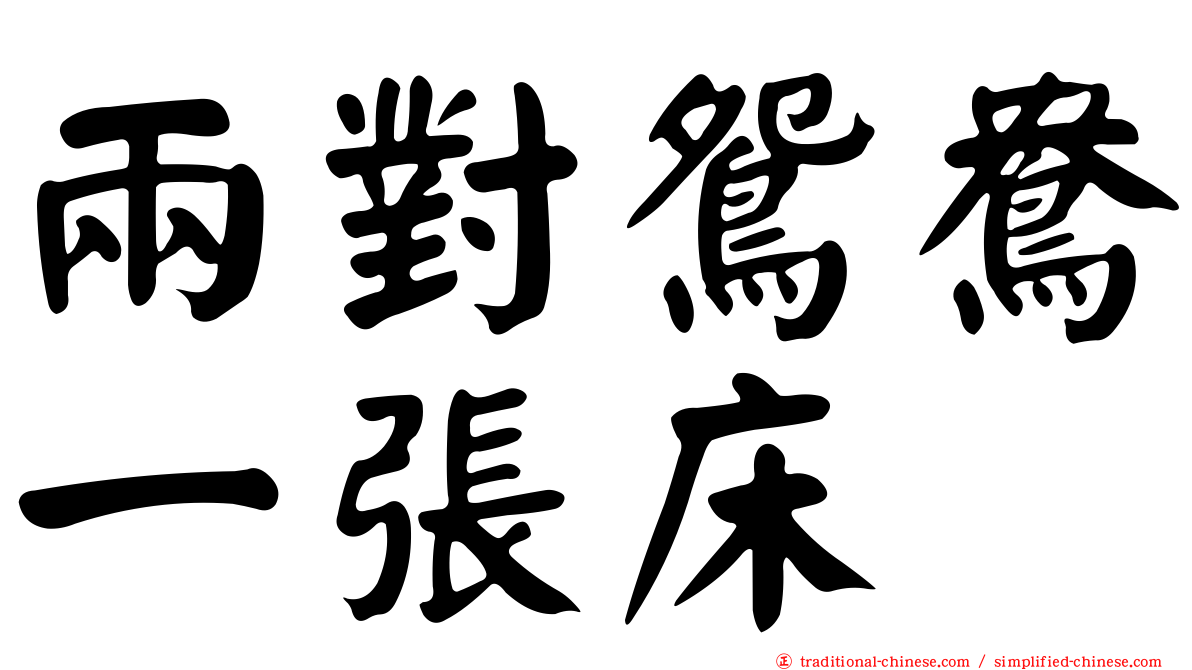 兩對鴛鴦一張床