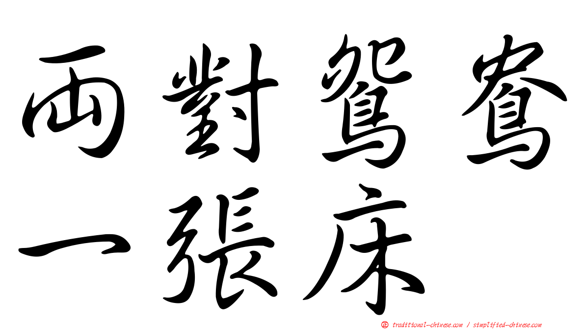 兩對鴛鴦一張床