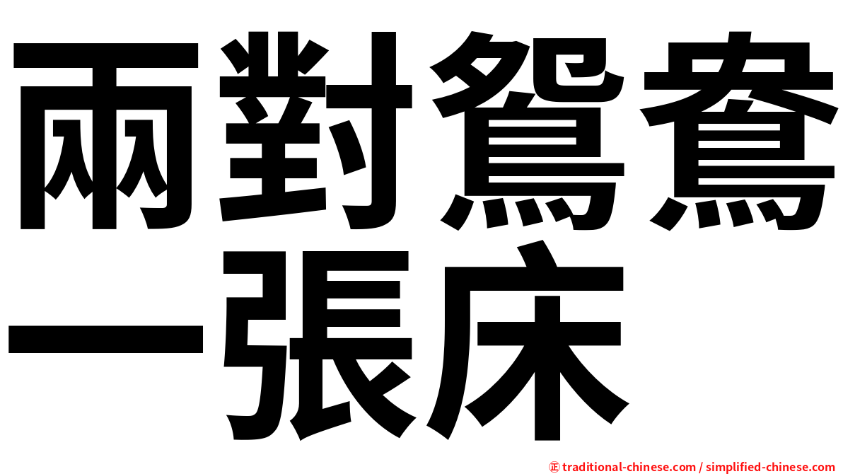 兩對鴛鴦一張床