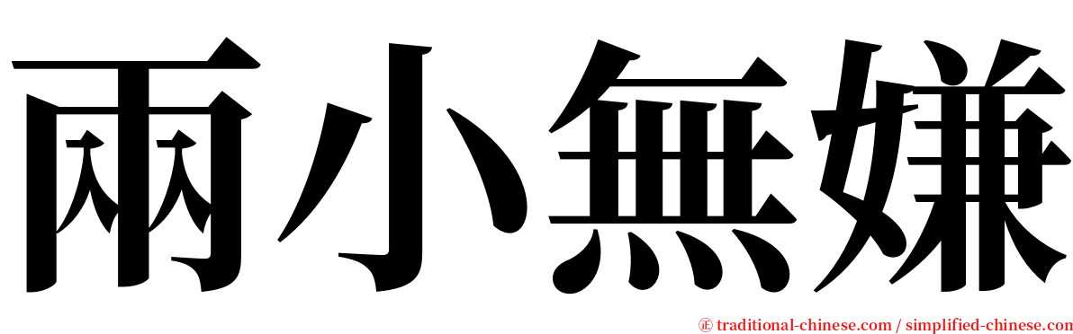 兩小無嫌 serif font