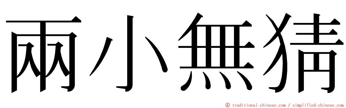 兩小無猜 ming font