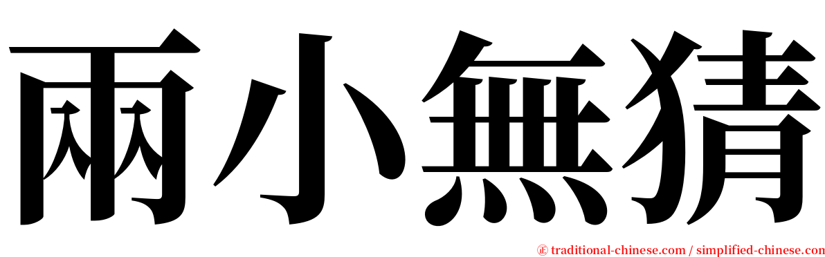 兩小無猜 serif font