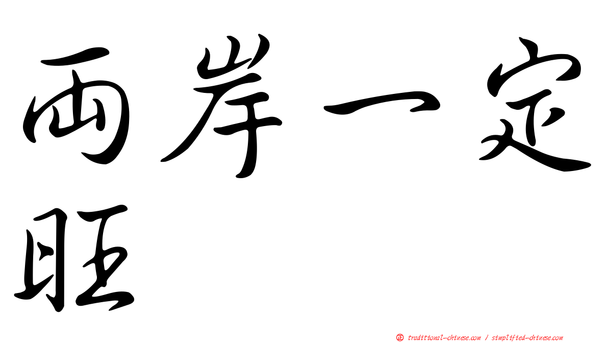 兩岸一定旺