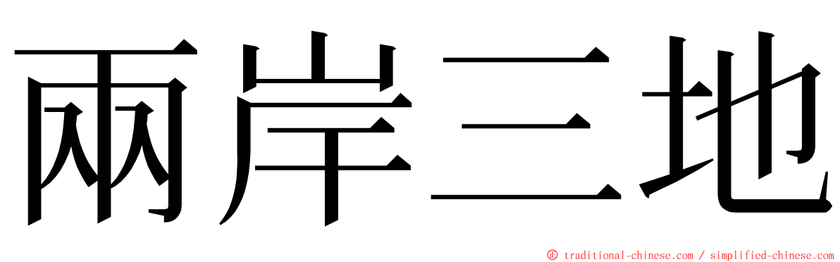 兩岸三地 ming font