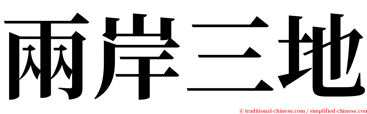 兩岸三地 serif font