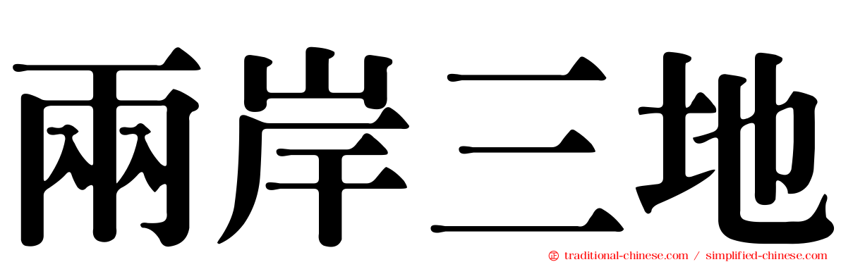 兩岸三地