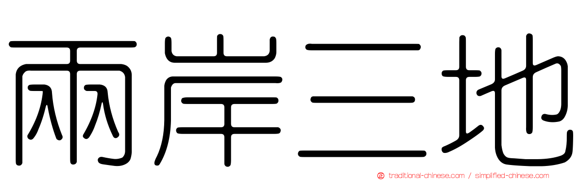 兩岸三地